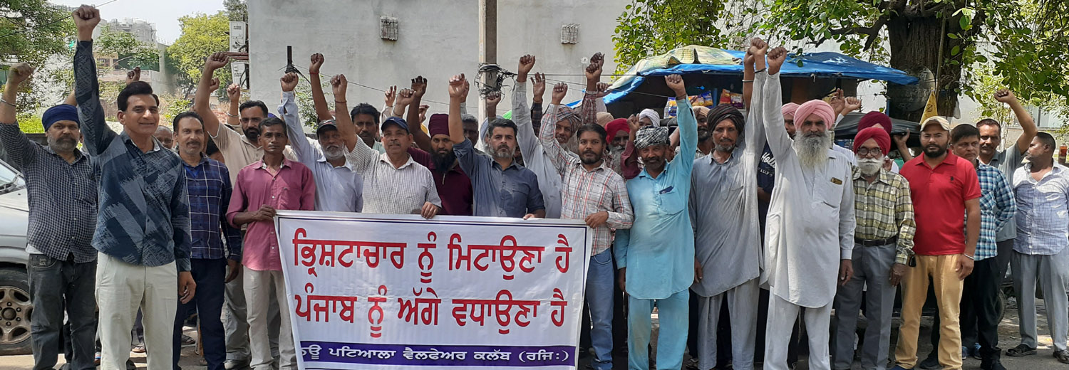 New Patiala Welfare Club expressed anger against corruption by raising slogans against Mann government